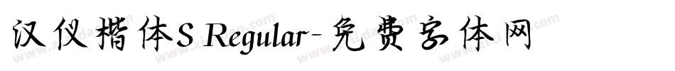 汉仪楷体S Regular字体转换